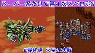 【第4次Sをスーパー系作品だけでクリアを目指す】　＃火星の決戦(最終話)