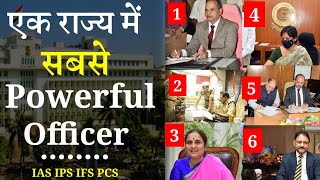 Most Powerful officers in a State | एक राज्य के सबसे पाॅवरफुल IAS IPS IFS PCS officers