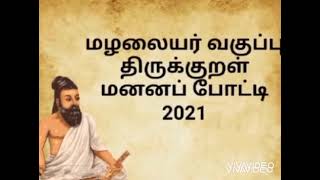 வேகம் மழலையர் வகுப்பு திருக்குறள் மனனப் போட்டி 2021