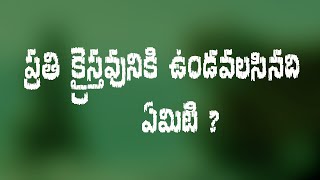 ప్రతి క్రైస్తవుని లో ఉండవలసిన లక్షణం ఏమిటి ?