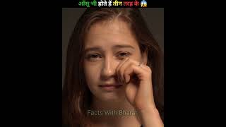 आँसू भी होते हैं तीन तरह के 😱#tears #types #feeling #stressrelief #viral #facts #factsinhindi