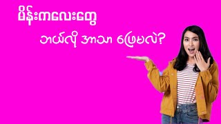 အခန်း တံခါးတွေ သေချာပိတ်ပြီး တိတ်တိတ်လေး မိန်းကလေး တစ်ယောက်တည်း အာသာ ဘယ်လိုဖြေမလဲ?