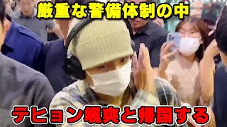 厳重な警備体制の中、無事にテテ帰国！