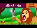 સિંહ અને ઉંદર | Lion and Mouse | Bed Time Stories | Gujarati Fairy Tales