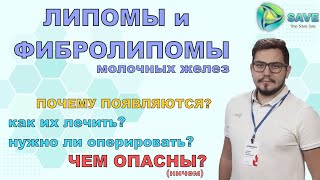 Липома(фибролипома) молочной железы