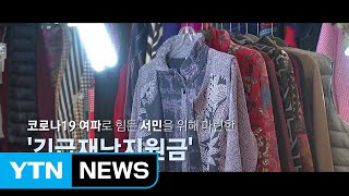 [뉴스앤이슈] 긴급재난지원금 총선 변수 부상...전 국민 지급 ‘급물살' / YTN