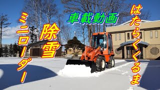 はたらくくるま　ミニローダーで除雪！車載動画