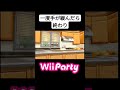 【wii】13年前の神ゲーwii party wii shorts