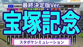 【宝塚記念2023】【最終決定版指数平均Ver.】スタポケ枠確定後シミュレーション イクイノックス ジャスティンパレス ジェラルディーナ ディープボンド ヴェラアズール #2002