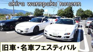 【長野・松本】旧車・名車フェスティバル【山形村アイシティ】