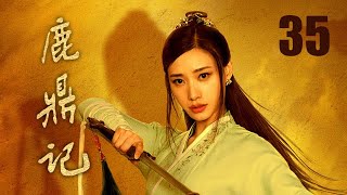 鹿鼎記 35 | The Deer and the Cauldron 35（張一山、唐藝昕、楊祺如等主演）