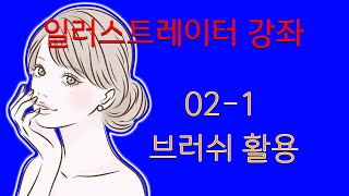 02-1 캐릭터 따라 그리기-일러스트레이터(illustrator)강좌-브러쉬(BRUSH)활용