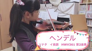 【鈴木教本7-3】ヘンデル/ソナタ イ長調HMV361第2楽章