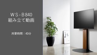 WS-B840 【組立説明動画】