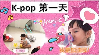 【日常生活Vlog#7】5歲我是小小舞蹈家#1 學韓國Kpop 瑄瑄第一天上舞蹈課 緊張？ 好玩？ 興奮？ 有趣？ 【Swen Movie】