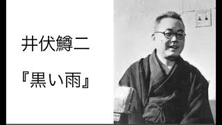 井伏鱒二『黒い雨』読書会 (2022.8.5)