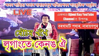 লৃগাংতে কনেঙ ঐ // Mousam Gogoi // Assamese Old Popular song // অসম সাহিত্য সভাৰ নাৰায়ণপুৰ অধিৱেশন