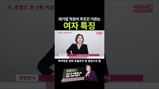 대기업 직원이 믿고 거른다는 여자