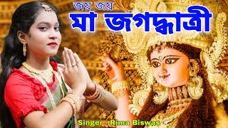 জয় জয় মা জগদ্ধাত্রী | Joyo Joyo Ma Jogodhatri | Jagadhatri Puja Song | Jagadhatri | BRM Devotional