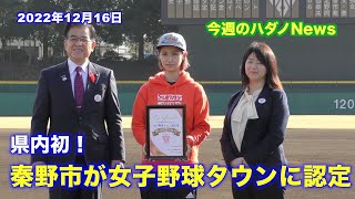 県内初！秦野市が女子野球タウンに認定