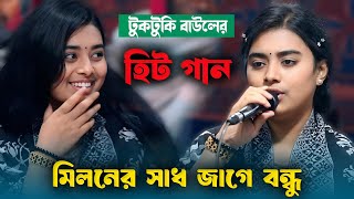 মিলনের স্বাদ জাগে বন্ধু | টুকটুকি বাউল | Asbe Ki Se Lagan Mor Jibone | Bangla Folk Song 2025