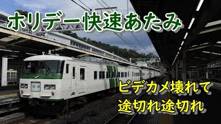 N05【185系】ホリデー快速あたみ号 熱海行き ダイジェスト