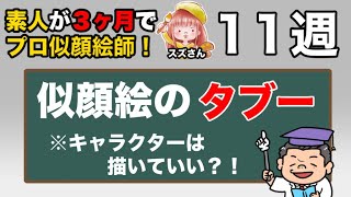 キャラクターは描いていい？！「素人が３ヶ月でプロ似顔絵師！」11周目