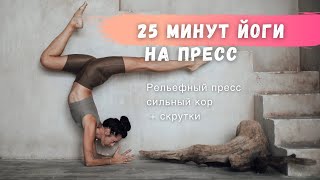 25 минут йоги на рельефный пресс: жарим кор + скрутки в потоке vinyasa flow!