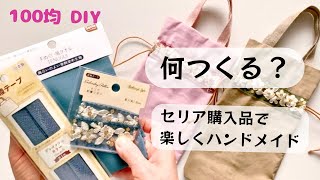 100均セリア購入品でハンドメイド♡How to make a drawstring bag  /easy /sewing tutorial*DIY#sewing #seria