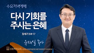 [선한목자교회] 수요저녁예배 2024년 09월 11일 | 다시 기회를 주시는 은혜 - 유재일 목사 [창세기 9:8-17]