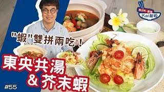 東央共湯\u0026芥末蝦 | 一蝦兩吃，火辣的現場！【親古們，歐爸KAI飯啦#55】