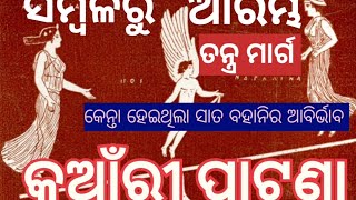 କୁଆଁରୀ ପାଟଣା ର ସାତ ବହନୀ ଦେବୀ //ଵଜ୍ରୟାନ ବୌଦ୍ଧ ମାର୍ଗର ତନ୍ତ୍ର ସାଧନା//କେବେ ବହାରିଛେ ତନ୍ତ୍ର ସାଧନା