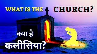 क्या है कलीसिया? || What is the church? #christianmessageinhindi #Whatisthechurch