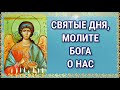 Сильная молитва Архангелу Рафаилу которую читают каждую СРЕДУ.