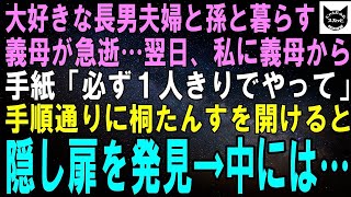 【スカッとする話】大好きな長男夫婦と孫と暮らし幸せだった義母が急逝→翌日、私宛の手紙が…。「必ず１人きりでやって」後日、書かれた通りに義母の桐たんすを開けると隠し扉を発見→中にあったのは…【修羅場】