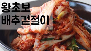 왕초보도 하는 배추 겉절이, 액젓없이 깔끔한 맛