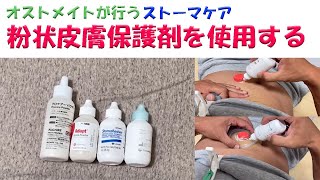 【オストメイトの生活関連】粉状皮膚保護剤を使用する