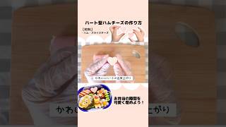 【お弁当おかず】ハート型ハムチーズの作り方／バレンタイン #shorts #お弁当おかず #キャラ弁 #弁当 #ハムチーズ #バレンタイン #バレンタインレシピ