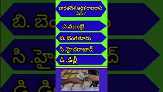 భారతదేశ ఆర్థిక రాజధాని ఏది#shorts #generalknowledge #gk #gkfact #viral