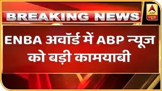 ENBA Awards में ABP ग्रुप की धूम, ‘बेस्ट न्यूज चैनल’ सहित जीते 4 बड़े अवार्ड | ABP News Hindi