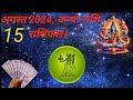 कन्या राशि 15 अगस्त 2024 | Kanya Rashi 15 August 2024 | Kanya Rashi Aaj Ka Kanya Rashifal