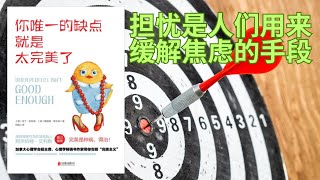 《你唯一的缺点就是太完美了》深入了解完美主义，提升对自身思维和行为的认知，助于自我调整 | 学习应对策略，减轻由完美主义引发的焦虑，更灵活地面对错误和挑战 | 提供实际行为改变策略，建立积极