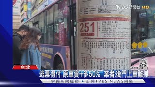 北市公車運量少2成.月損千萬 業者:切勿逃票｜TVBS新聞@TVBSNEWS01