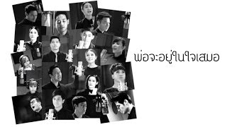 พ่อจะอยู่ในใจเสมอ - รวมศิลปิน [Official MV]