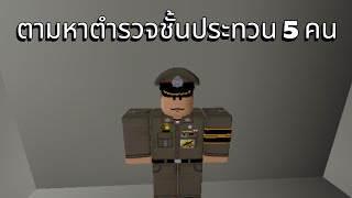 ตามหาตำรวจชั้นประทวน 5 คน ชีวิตในรั้วตํารวจไทย [Roleplay]  #roblox #ฟีดดดシ