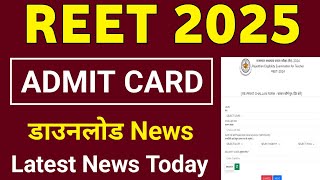 REET 2025 Exam Admit Card डाउनलोड News | REET Admit Card 2025 Download | REET 2025 Admit card news