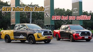 เหลืองก็หล่อ แดงก็สวย Toyota Revo แต่งซิ่ง 2 สไตล์จากตี๋อ้วนร้อยโล และแซม ออโต้ช๊อป : รถซิ่งไทยแลนด์