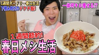 【黄金伝説】１週間オードリー春日の節約ご飯で生活したら食費はいくら?何キロ痩せるの!?