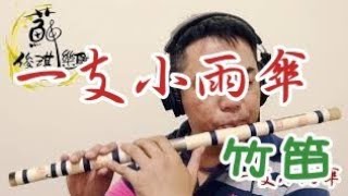 【一支小雨傘】國樂新編(竹笛Bamboo flute) 編曲、演奏：蘇俊琪(YAMAHA PSR-S970自製伴奏)Roland go mixer pro、audio-technica AT-2035