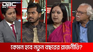 কেমন হবে নতুন বছরের রাজনীতি? | রাজকাহন | DBC NEWS